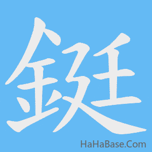 《鋌》的筆順動畫寫字動畫演示