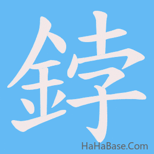 《鋍》的筆順動畫寫字動畫演示