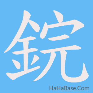 《鋎》的筆順動畫寫字動畫演示