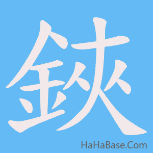 《鋏》的筆順動畫寫字動畫演示