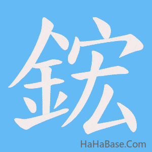 《鋐》的筆順動畫寫字動畫演示