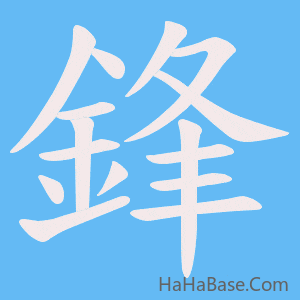 《鋒》的筆順動畫寫字動畫演示