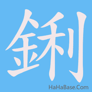 《鋓》的筆順動畫寫字動畫演示