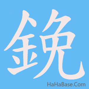 《鋔》的筆順動畫寫字動畫演示