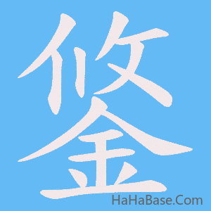 《鋚》的筆順動畫寫字動畫演示