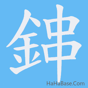 《鋛》的筆順動畫寫字動畫演示