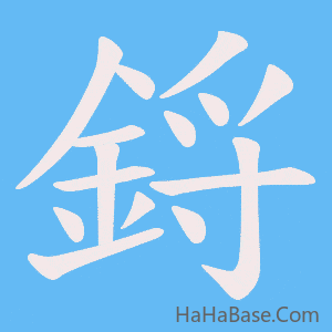 《鋝》的筆順動畫寫字動畫演示