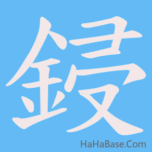 《鋟》的筆順動畫寫字動畫演示