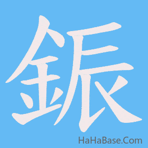 《鋠》的筆順動畫寫字動畫演示