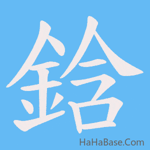 《鋡》的筆順動畫寫字動畫演示