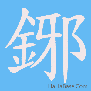 《鋣》的筆順動畫寫字動畫演示