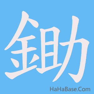 《鋤》的筆順動畫寫字動畫演示