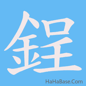 《鋥》的筆順動畫寫字動畫演示