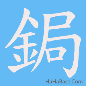 《鋦》的筆順動畫寫字動畫演示