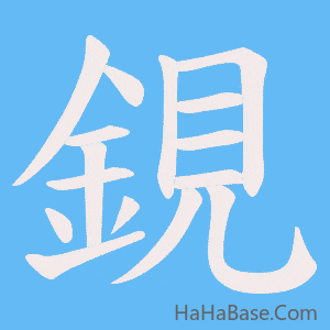 《鋧》的筆順動畫寫字動畫演示
