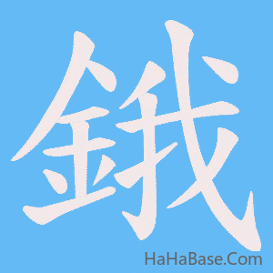 《鋨》的筆順動畫寫字動畫演示