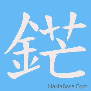 《鋩》的筆順動畫寫字動畫演示