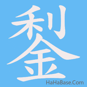 《鋫》的筆順動畫寫字動畫演示