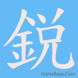 《鋭》的筆順動畫寫字動畫演示