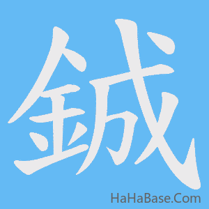 《鋮》的筆順動畫寫字動畫演示