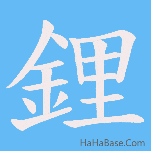 《鋰》的筆順動畫寫字動畫演示