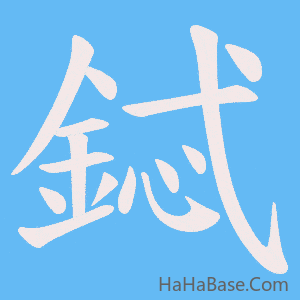 《鋱》的筆順動畫寫字動畫演示