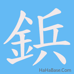 《鋲》的筆順動畫寫字動畫演示