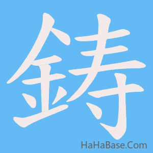 《鋳》的筆順動畫寫字動畫演示