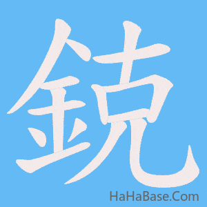 《鋴》的筆順動畫寫字動畫演示