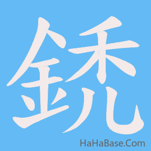《鋵》的筆順動畫寫字動畫演示