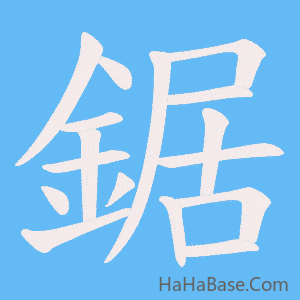 《鋸》的筆順動畫寫字動畫演示