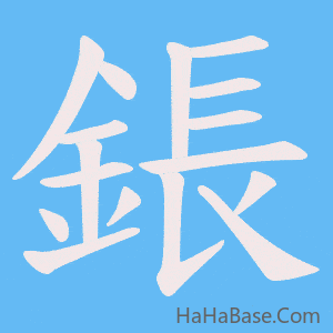 《鋹》的筆順動畫寫字動畫演示