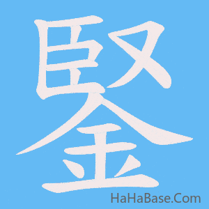 《鋻》的筆順動畫寫字動畫演示