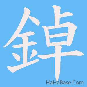 《鋽》的筆順動畫寫字動畫演示