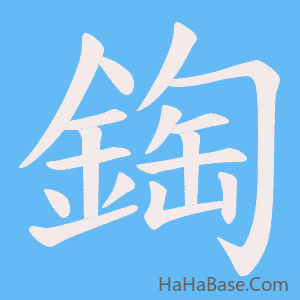 《鋾》的筆順動畫寫字動畫演示