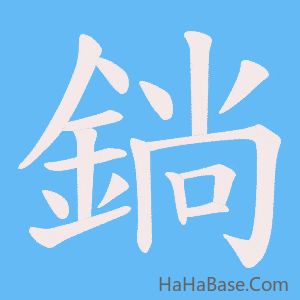 《鋿》的筆順動畫寫字動畫演示
