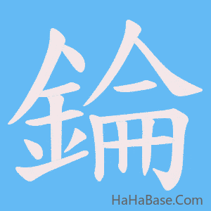 《錀》的筆順動畫寫字動畫演示