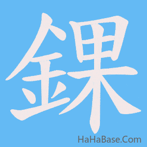 《錁》的筆順動畫寫字動畫演示
