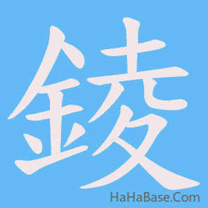 《錂》的筆順動畫寫字動畫演示