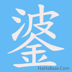 《錃》的筆順動畫寫字動畫演示