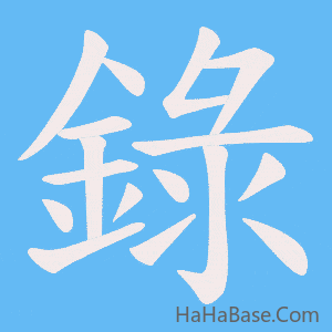 《錄》的筆順動畫寫字動畫演示
