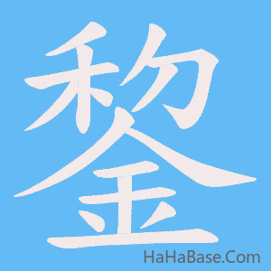 《錅》的筆順動畫寫字動畫演示