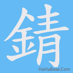 《錆》的筆順動畫寫字動畫演示