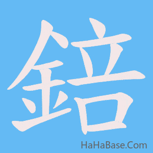 《錇》的筆順動畫寫字動畫演示