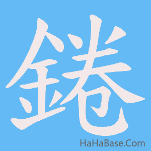 《錈》的筆順動畫寫字動畫演示