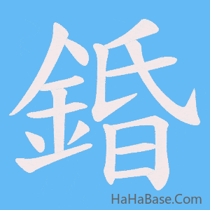 《錉》的筆順動畫寫字動畫演示