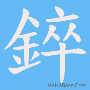 《錊》的筆順動畫寫字動畫演示
