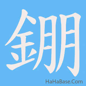 《錋》的筆順動畫寫字動畫演示
