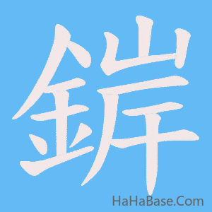 《錌》的筆順動畫寫字動畫演示