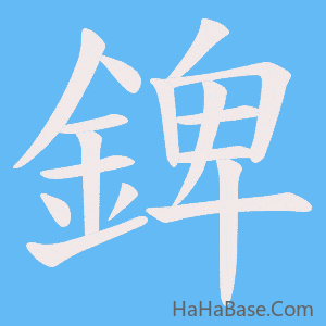 《錍》的筆順動畫寫字動畫演示